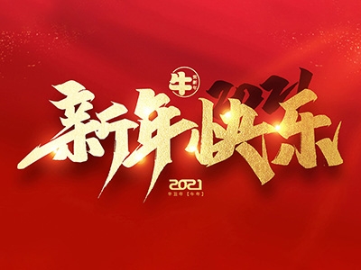 麗水興昌新材料科技股份有限公司恭祝全國人民2021年新年快樂！