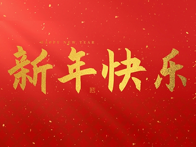麗水興昌新材料科技股份有限公司祝大家2025新年快樂！